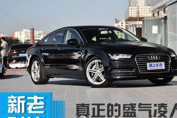 为成为经典而生 全新一代奥迪A7做出了哪些改变