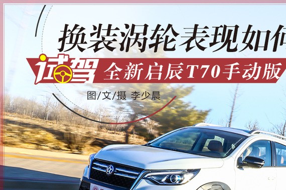 换装涡轮表现如何？ 试驾新款启辰T70手动版