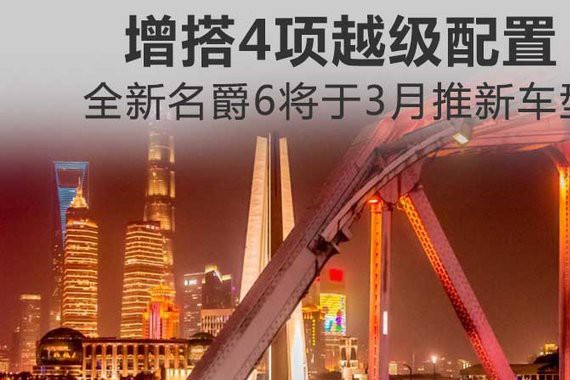 全新名爵6将于3月推新车型 增搭4项越级配置