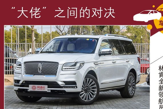 林肯全新领航员对比奔驰GLS 抛开表面看内涵