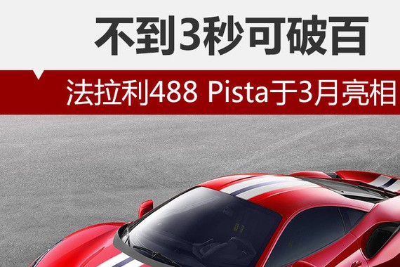 不到3秒可破百 法拉利488 Pista于3月亮相