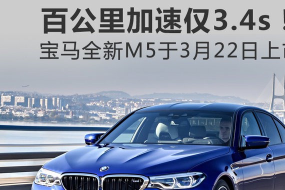 百公里加速仅3.4s！宝马全新M5于3月22日上市
