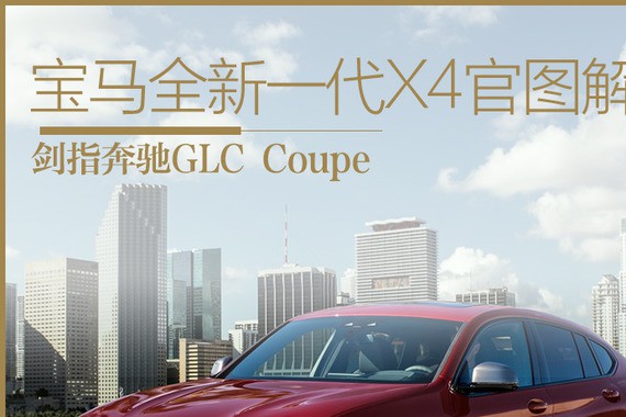 剑指奔驰GLC Coupe 宝马全新一代X4官图解析