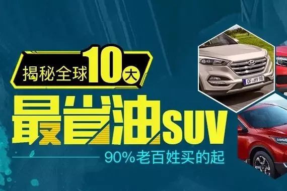 揭秘全球10大最省油的SUV 90%老百姓买的起