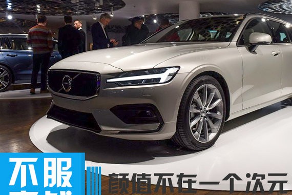 是时候为情怀买单了！沃尔沃全新V60有哪些改进？