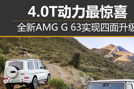 全新AMG G 63实现四面升级 4.0T动力最惊喜
