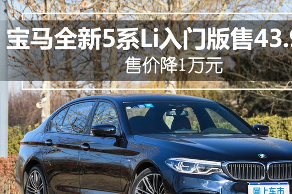 降价1万元！宝马全新5系Li新入门版售43.9万元