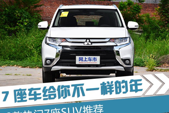 7座车让你过不一样的年 3款热门7座SUV推荐