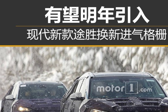 现代新款途胜换新进气格栅 有望明年引入