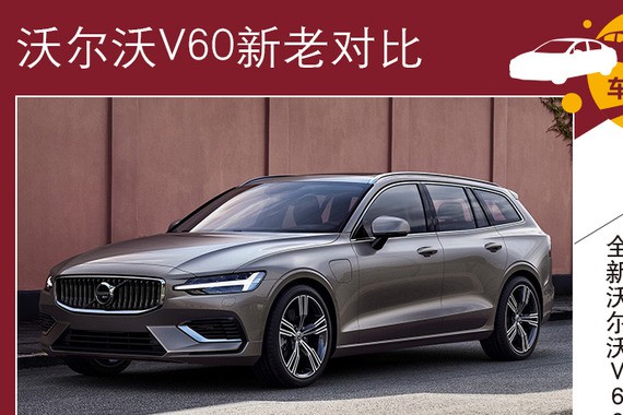 车身比例趋于完美 沃尔沃V60新老车型对比