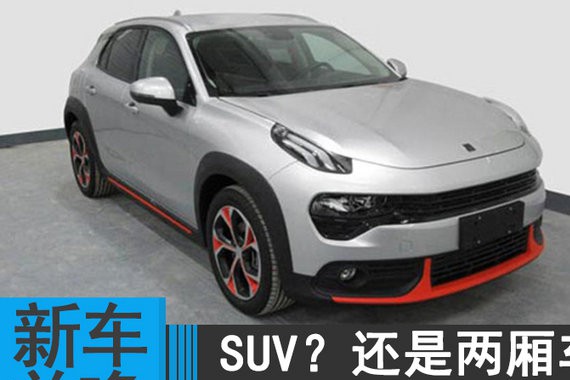 领克02是跨界SUV 还是两厢轿车？或售12万起