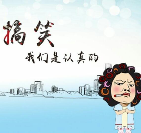 搞笑我们是认真的!