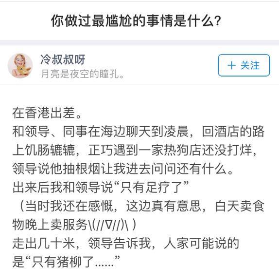 你遇到过最尴尬的事情是什么？