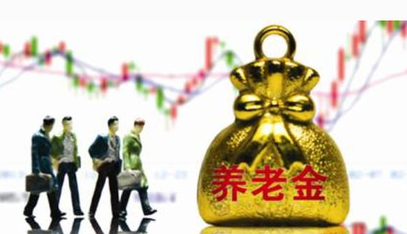 2018年退养老金改革:将会从什么时候开始按工