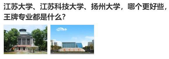 江苏大学、江苏科技大学、扬州大学，哪个好，王牌专业都有啥