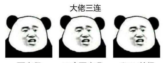 先上第一组三连表情包经典套图            