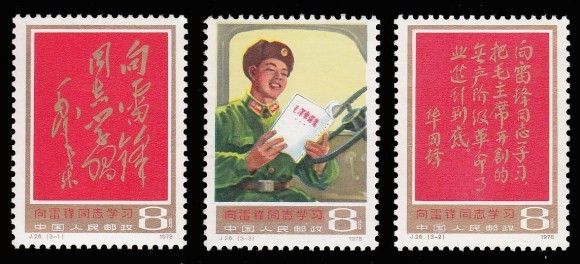 收藏：学习践行雷锋精神邮票品