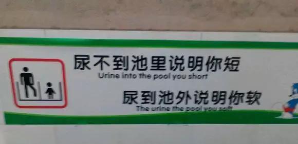 这些厕所雷人标语，哪个更能让你自觉？