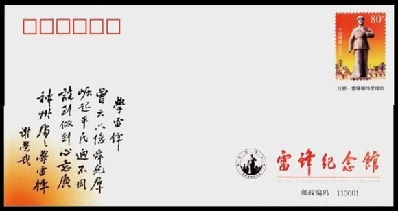 收藏：学习践行雷锋精神邮票品