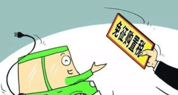 买这类车免购置税延续三年! 2018这些最新政策