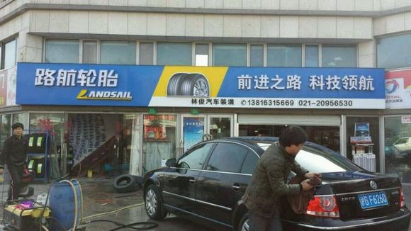 路航轮胎形象店一览