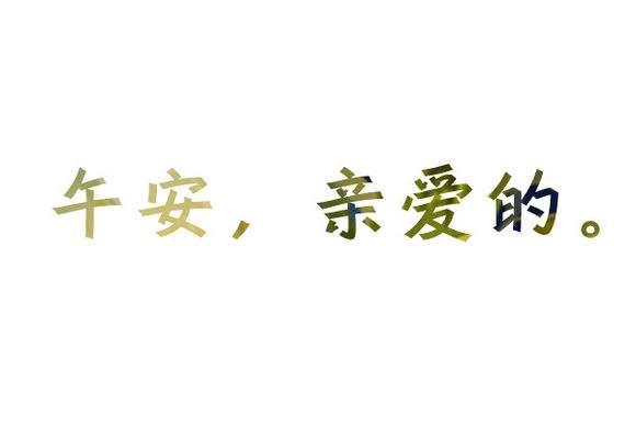 午安心语的表情包正能量励志图片