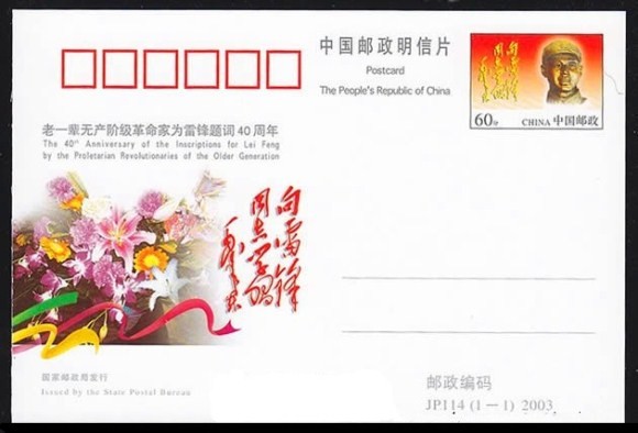 收藏：学习践行雷锋精神邮票品