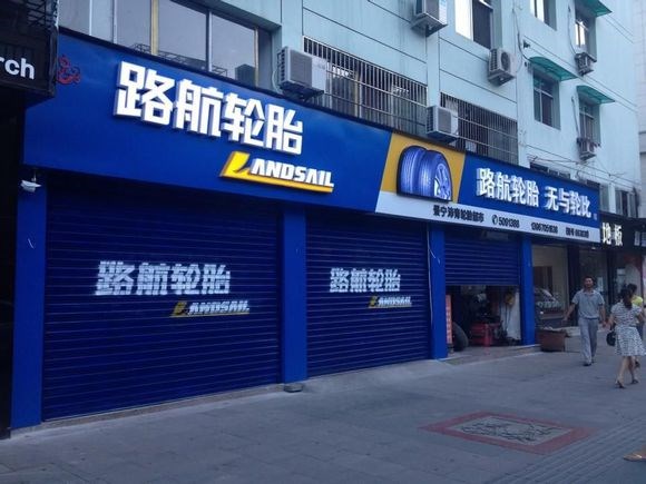 路航轮胎形象店一览