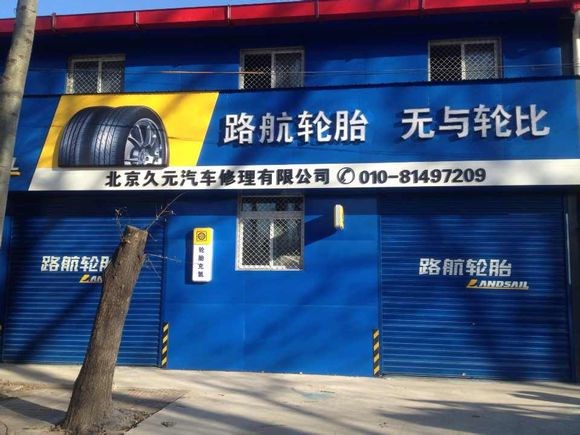 路航轮胎形象店一览