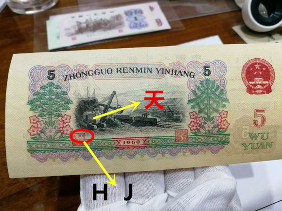1960年五元纸币,隐藏着三个小秘密,收藏价值翻了上