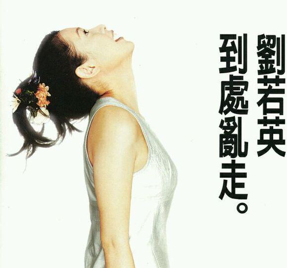 刘若英往年专辑封面大收集