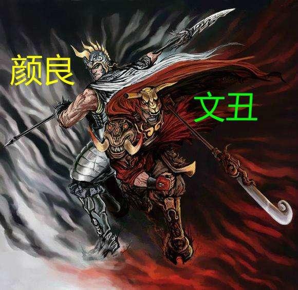 被低估的三国名将:颜良和文丑,真实实力可进前十
