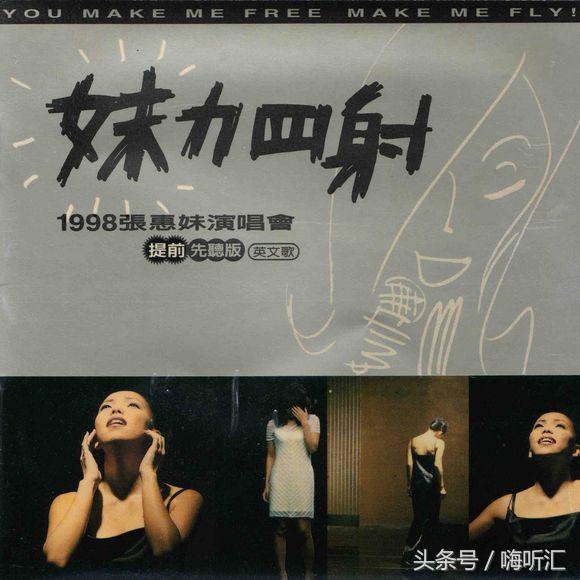 《张惠妹》往年专辑封面大收集 听·海哭的声音