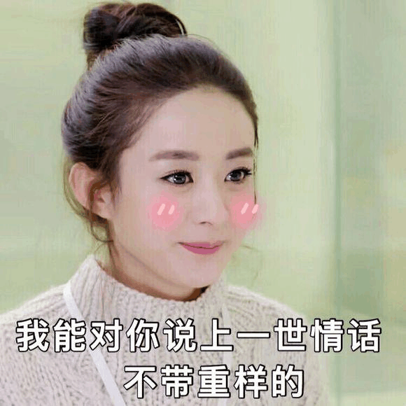 萌萌哒的赵丽颖做的表情包, 萌化了心灵.看到最后一张