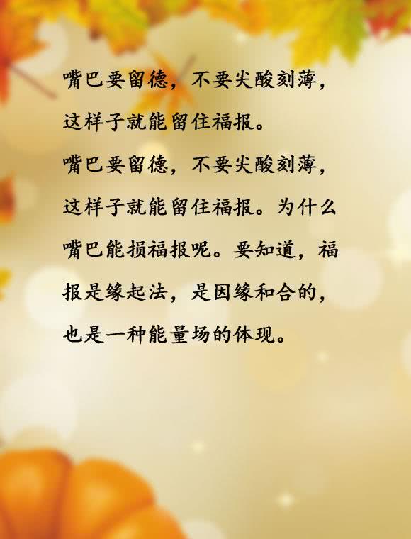 嘴巴要留德,不要尖酸刻薄,这样子就能留住福报.