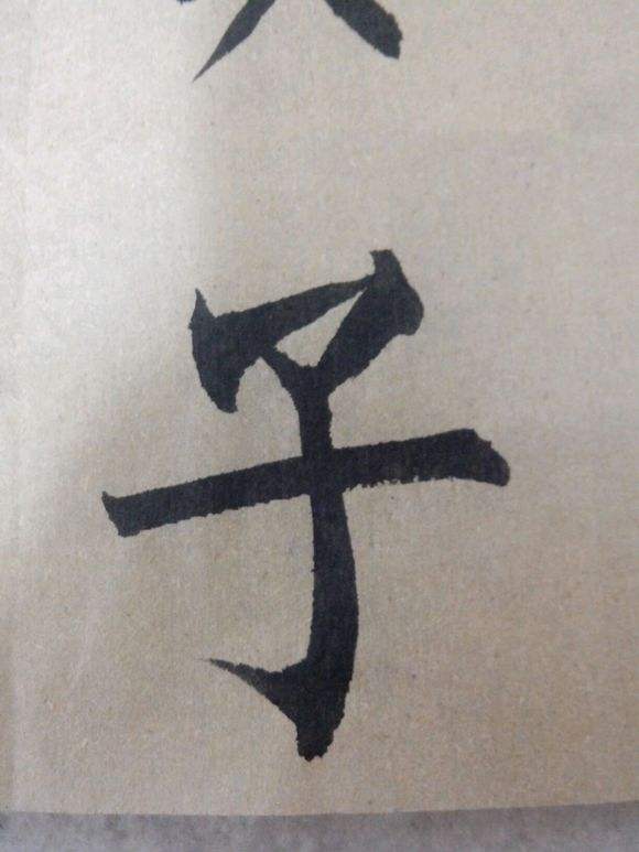 最难写的字,莫过于一个楷体"子"字