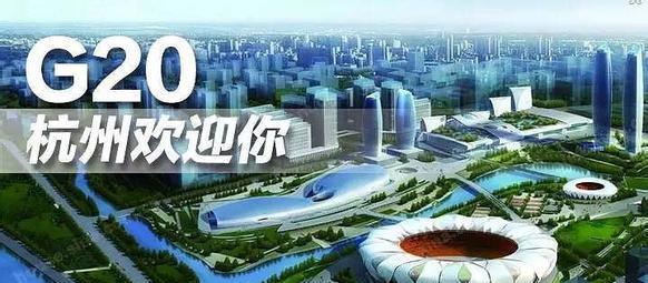 新车点评之：杭州峰会给自主车制造带来了啥