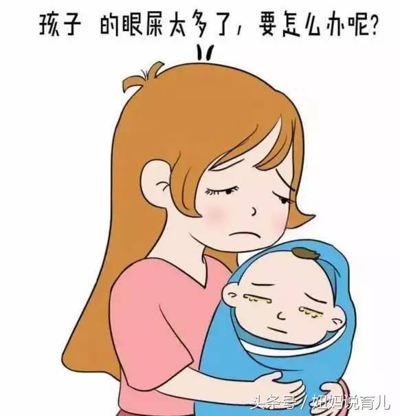 宝宝眼屎多,就是上火吗?别逗了!别让你的无知影响宝宝眼睛健康!