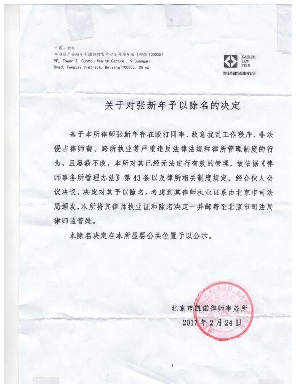 关于北京市凯诺律师事务所对张新年律师除名的