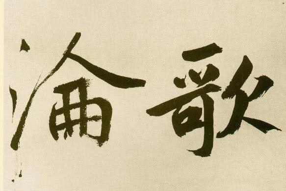 雄逸潇洒：元 鲜于枢 行楷《麻徵君透光古镜歌》书法欣赏