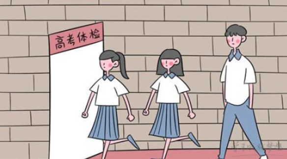 2018年浙江省高考体检3月开始 健康不合格,可