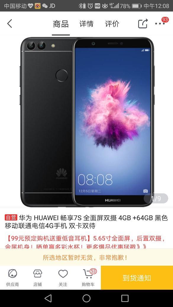 华为畅享7s首销, 什么样的产品居然如此受欢迎?