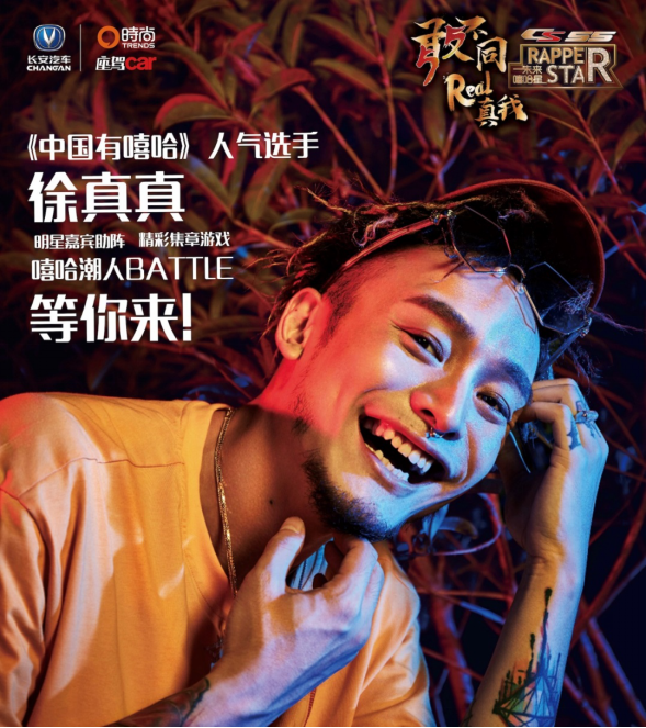 这个冬天,“未来嘻哈星” 携鬼卞、徐真真陪你一起freestyle!