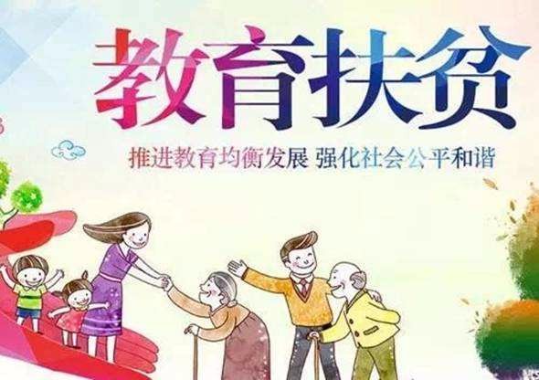 普安县教育惠民政策(节选)