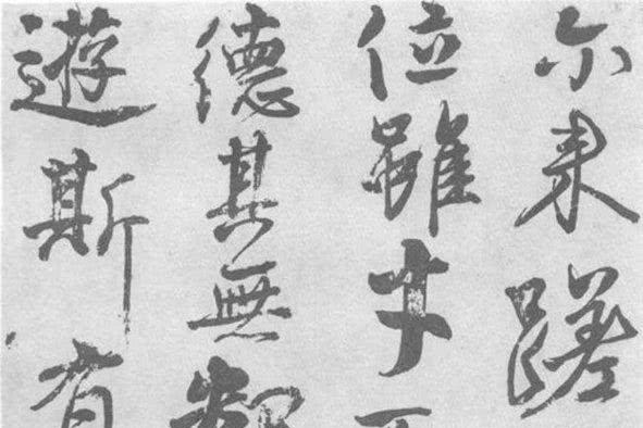 气势遒劲,奇崛生动:唐 颜真卿 行书《送刘太冲序》书法欣赏