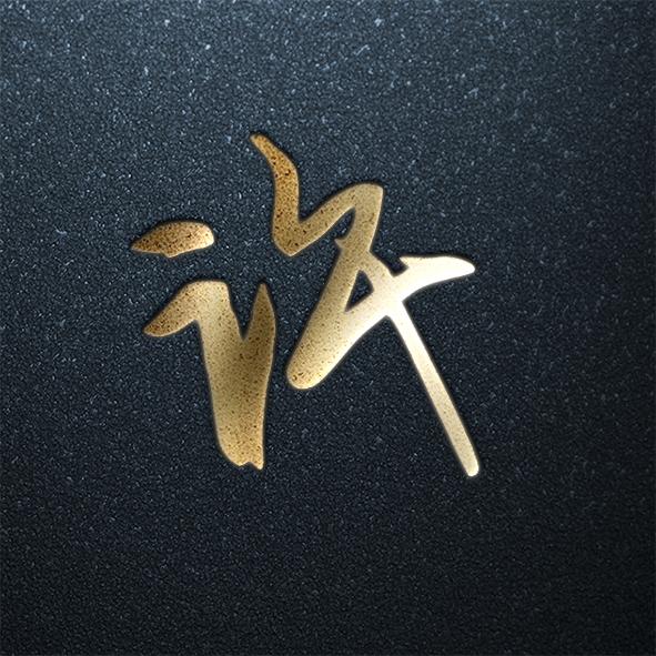 其实做姓氏头像,不仅可以给您带来视觉的体验,还能带您一起温习一下