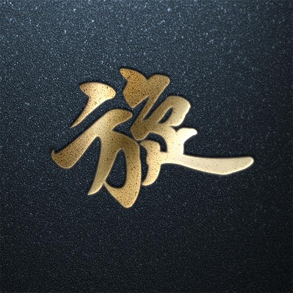 姓氏头像第八期年味福利专场你的姓氏在里面吗