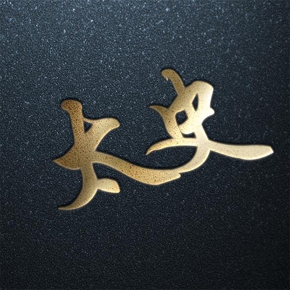 用你的姓氏当头像百家姓专属设计看看有你的吗