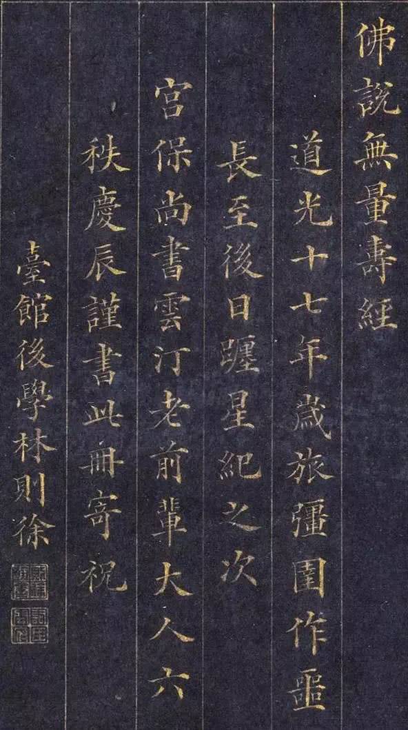 端重秀劲:清 林则徐 小楷《佛说无量寿经》书法欣赏