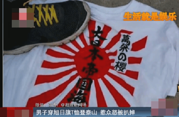 男子穿“旭日旗T恤”登泰山 惹众怒被扒掉
